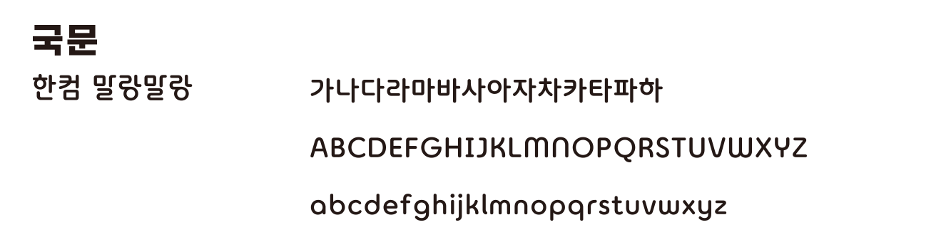 국문전용서체
